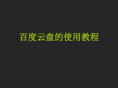 百度云盘的使用教程PPT学习课件