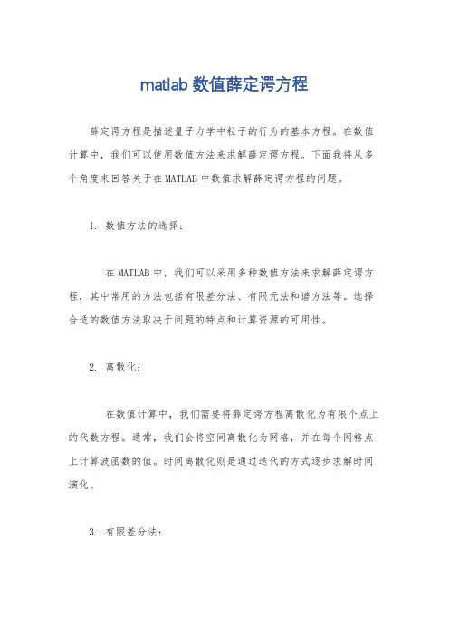 matlab数值薛定谔方程