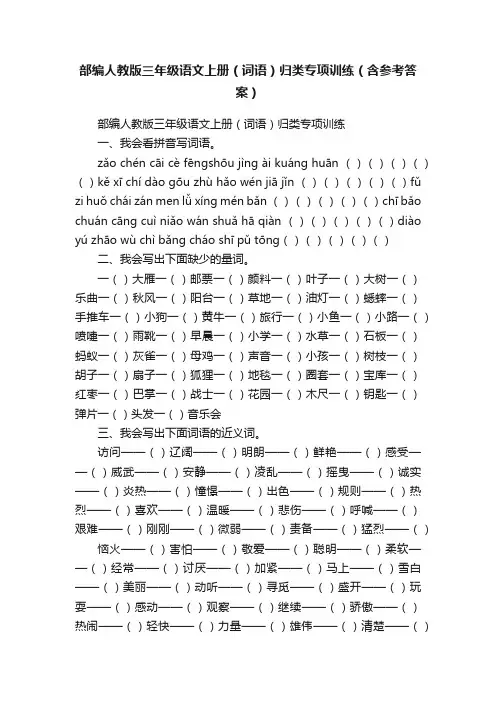 部编人教版三年级语文上册（词语）归类专项训练（含参考答案）