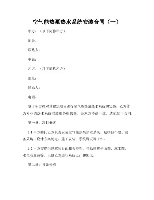 空气能热泵热水系统安装合同(一)