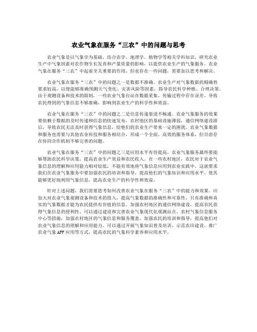 农业气象在服务“三农”中的问题与思考