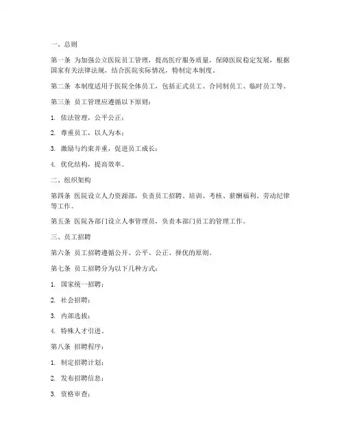 公立医院员工管理制度