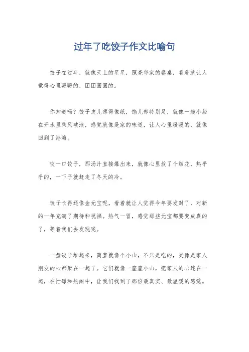 过年了吃饺子作文比喻句