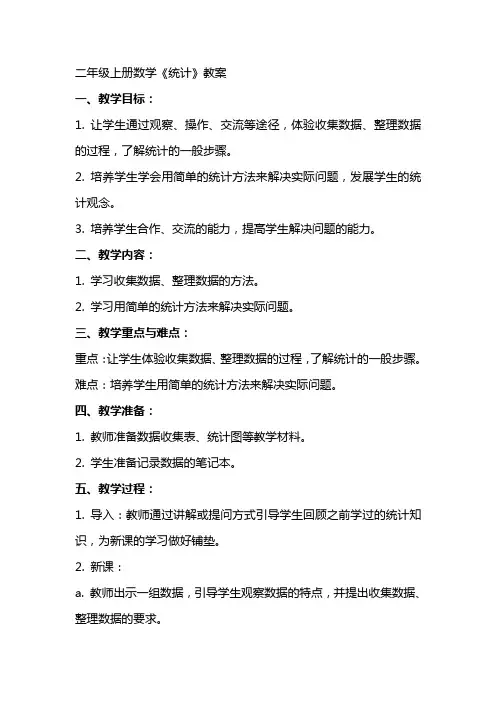 二年级上册数学《统计》教案