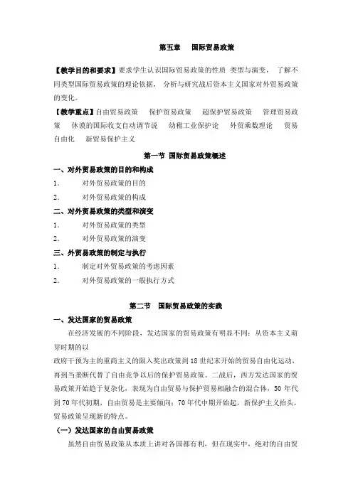 第五章国际贸易政策