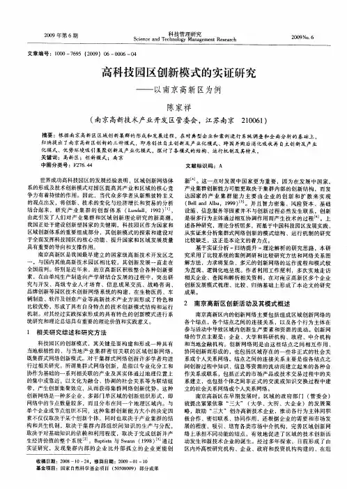 高科技园区创新模式的实证研究——以南京高新区为例