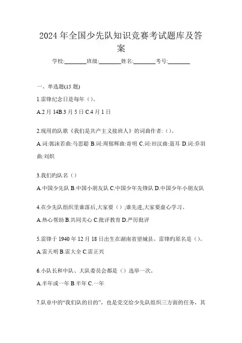 2024年全国少先队知识竞赛考试题库及答案