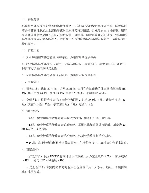 肺癌脑转移临床实验报告