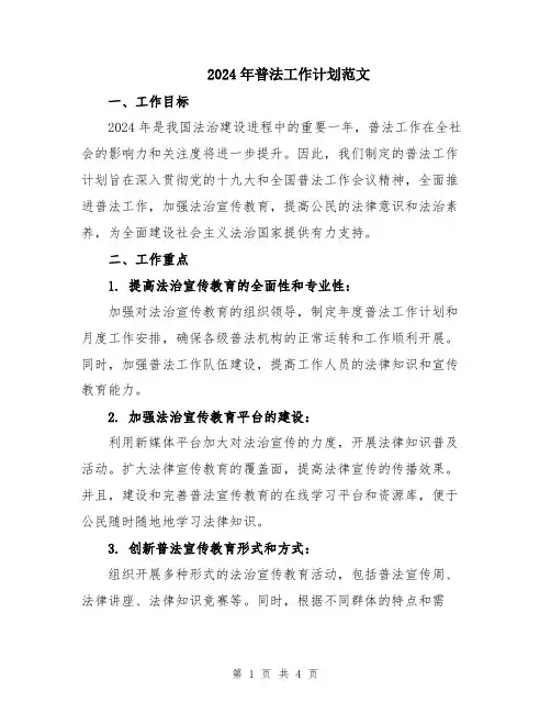 2024年普法工作计划范文