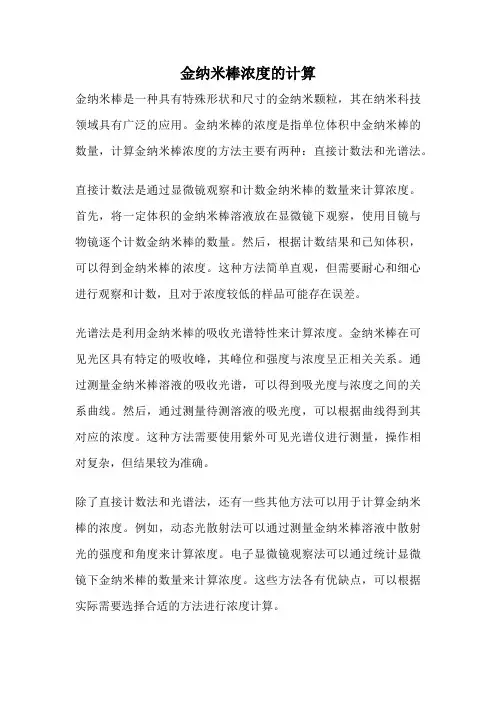 金纳米棒浓度的计算