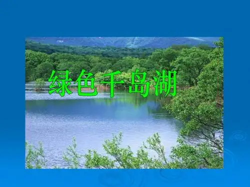 绿色千岛湖PPT