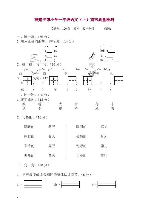 部编版一年级语文上册福建宁德小学期末质量检测