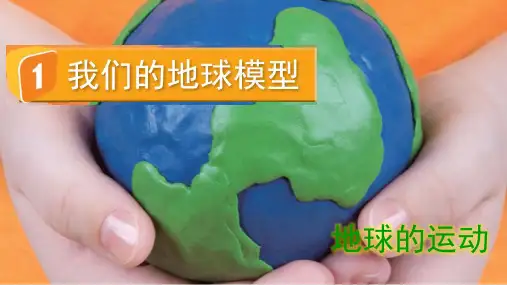 教科版小学六年级上册科学第二单元(1我们的地球模型)公开课PPT课件