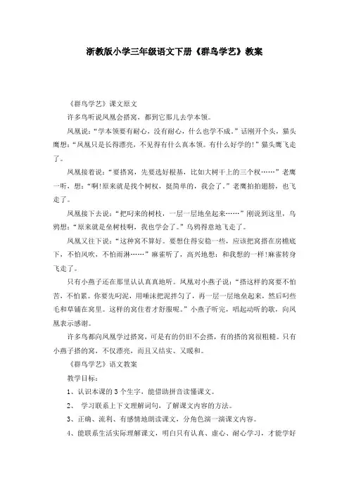 浙教版小学三年级语文下册《群鸟学艺》教案