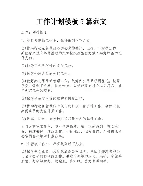 工作计划模板5篇范文