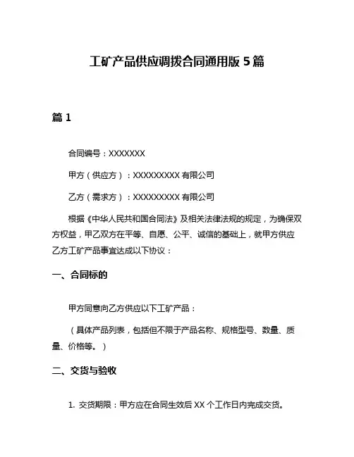 工矿产品供应调拨合同通用版5篇