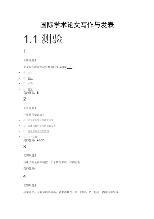 超星网课《国际学术论文写作与发表》完整版答案