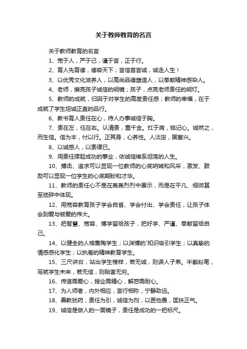 关于教师教育的名言