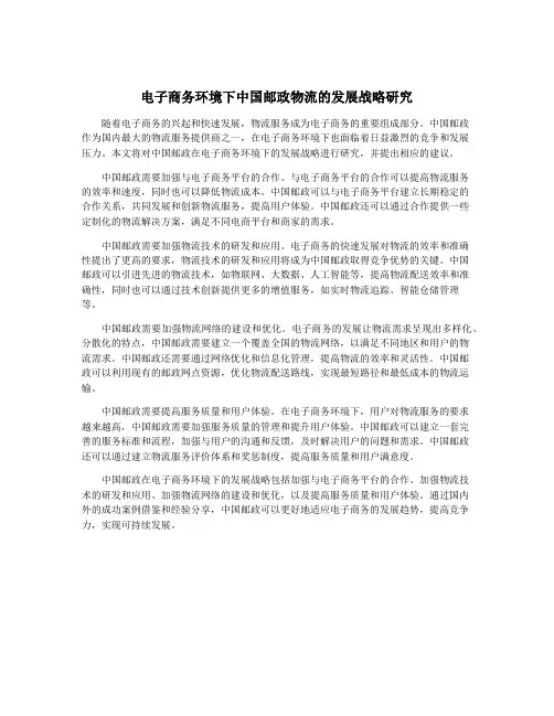 电子商务环境下中国邮政物流的发展战略研究