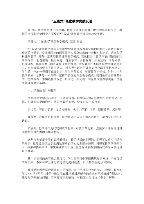 “五段式”课堂教学实践反思