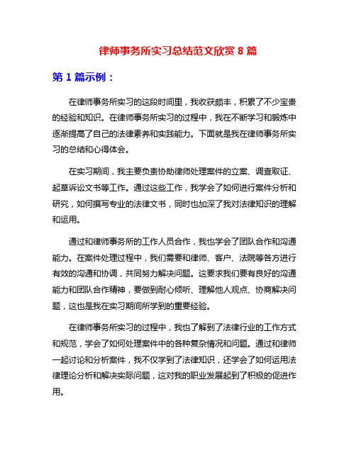 律师事务所实习总结范文欣赏8篇