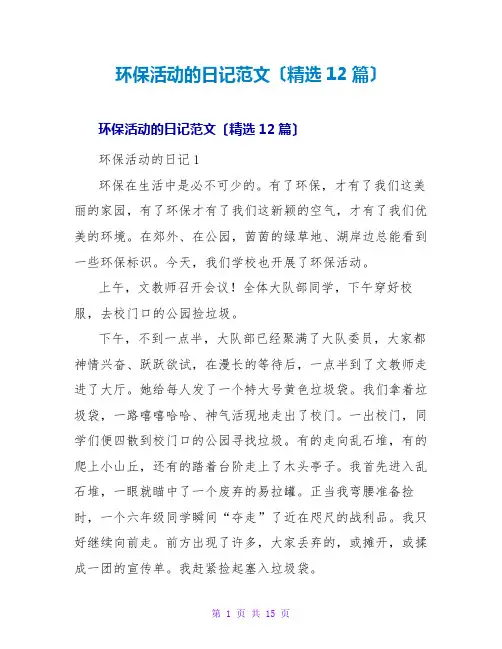 环保活动的日记范文(精选12篇)