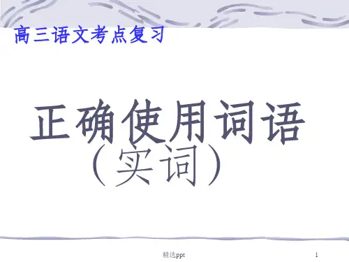 高考复习正确使用词语实词