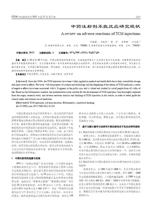 中药注射剂不良反应研究现状