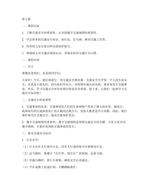 交通安全教育幼儿园讲课(3篇)