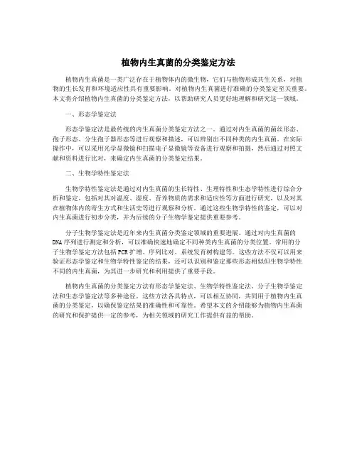 植物内生真菌的分类鉴定方法