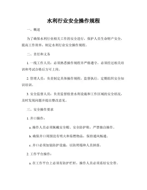 水利行业安全操作规程