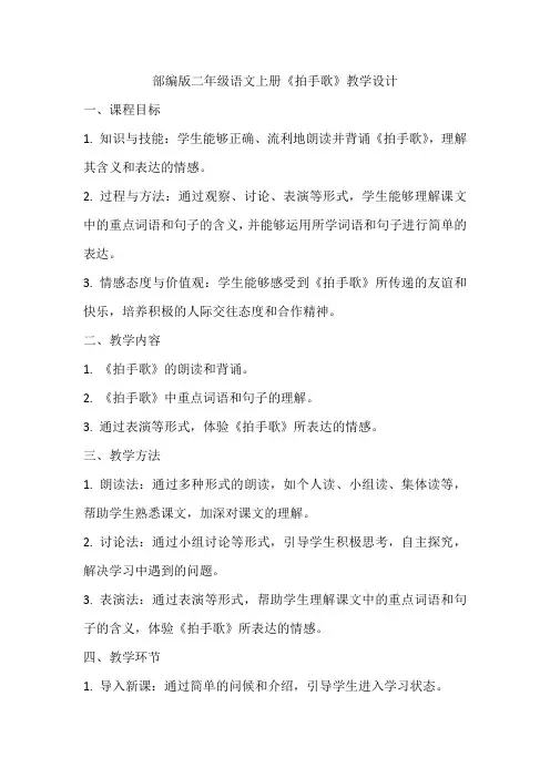 部编版二年级语文上册拍手歌教学设计