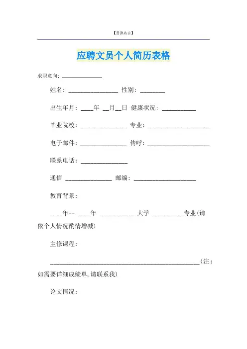 应聘文员个人简历表格