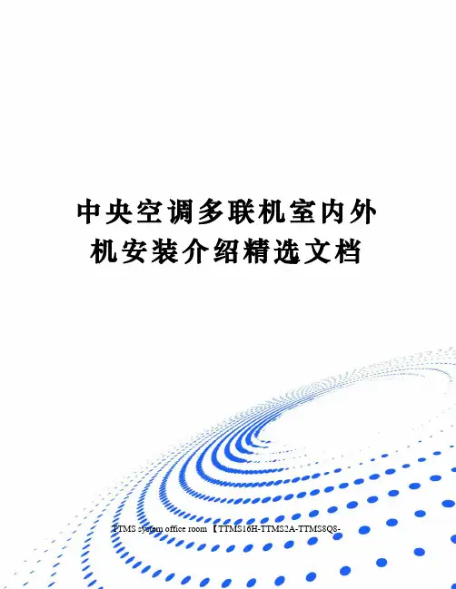 中央空调多联机室内外机安装介绍精选文档