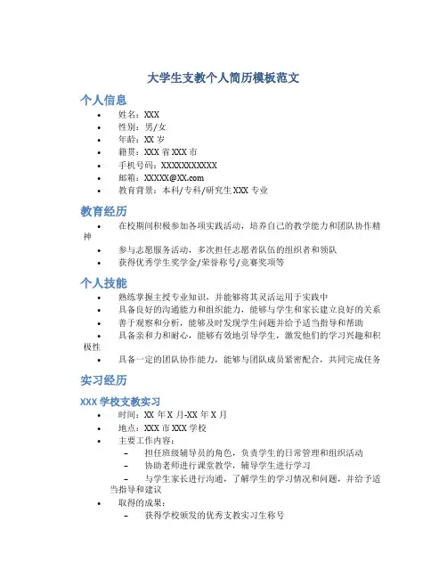 大学生支教个人简历模板范文