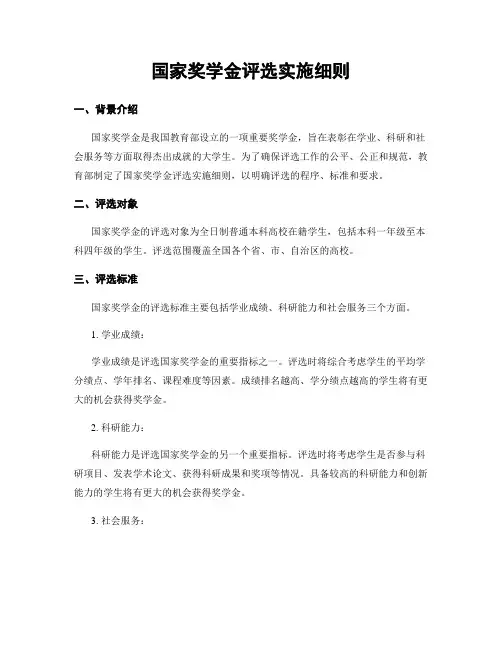 国家奖学金评选实施细则