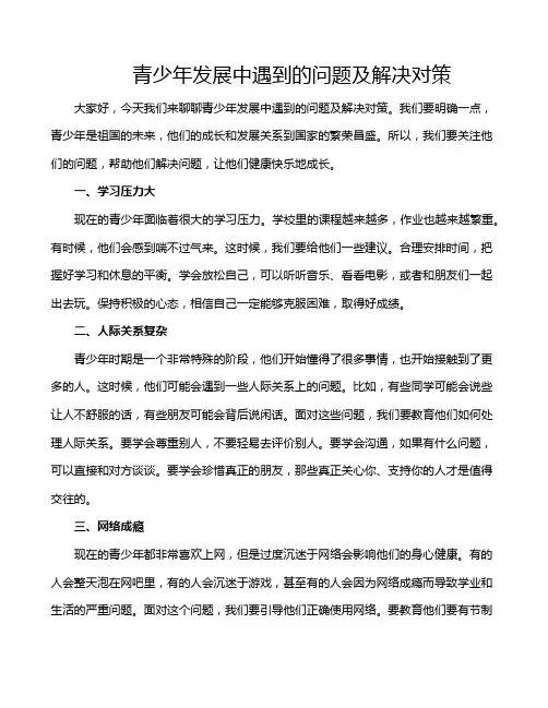 青少年发展中遇到的问题及解决对策
