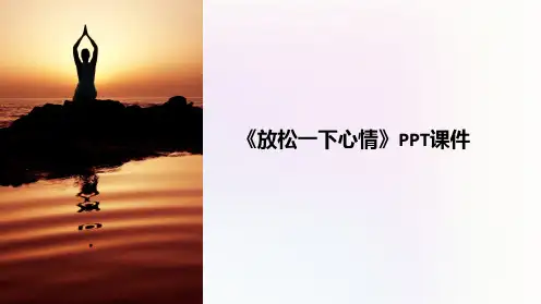 《放松一下心情》课件