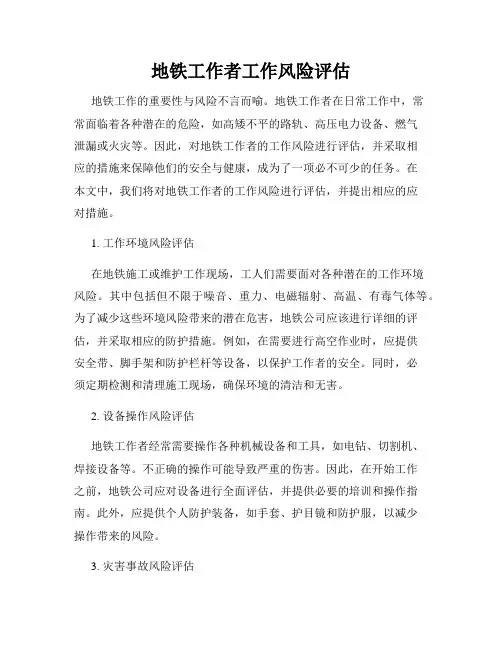 地铁工作者工作风险评估