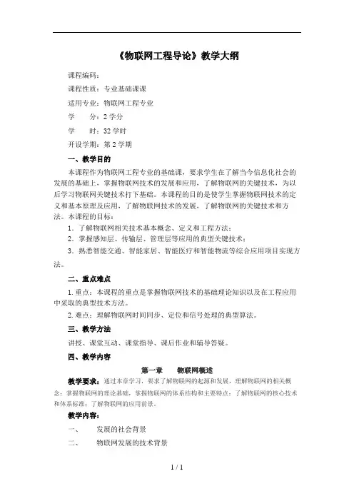物联网工程导论教学大纲