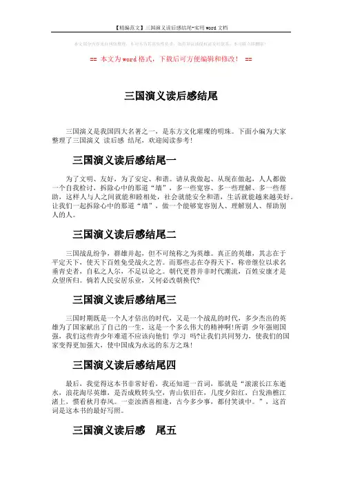 【精编范文】三国演义读后感结尾-实用word文档 (2页)