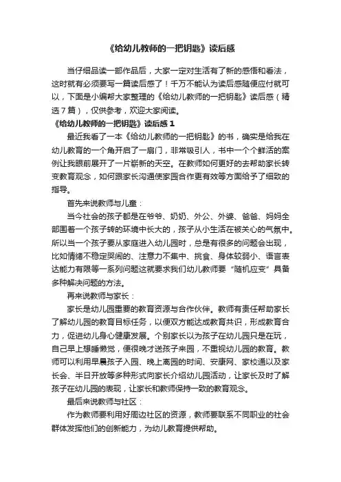 《给幼儿教师的一把钥匙》读后感（精选7篇）