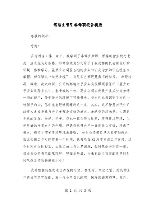 酒店主管引咎辞职报告模版（2篇）