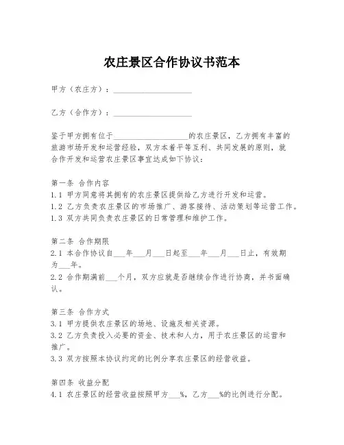 农庄景区合作协议书范本