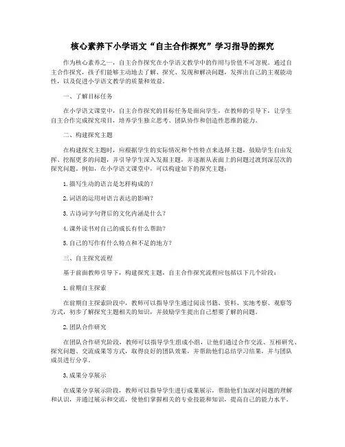核心素养下小学语文“自主合作探究”学习指导的探究