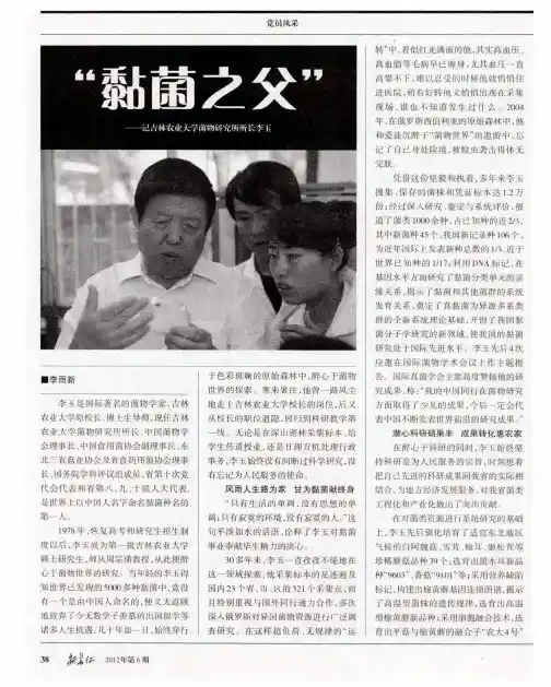 “黏菌之父”——记吉林农业大学茵物研究所所长李玉