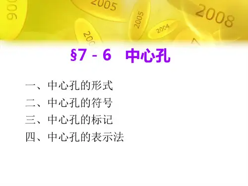 §7-6   中心孔