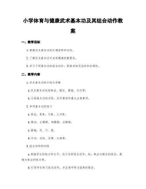 小学体育与健康武术基本功及其组合动作教案