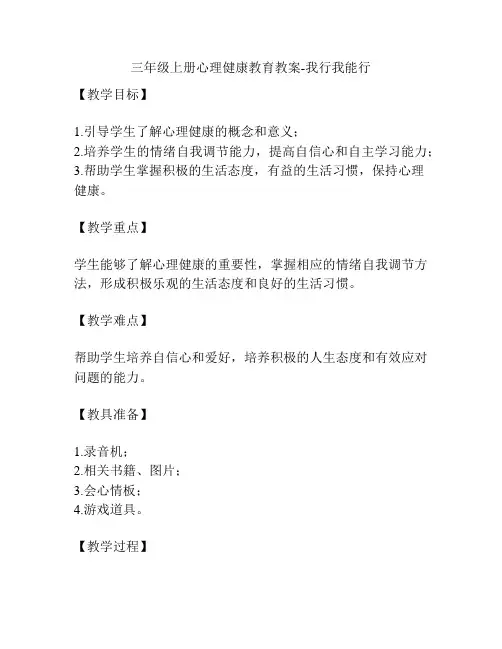 三年级上册心理健康教育教案-我行我能行
