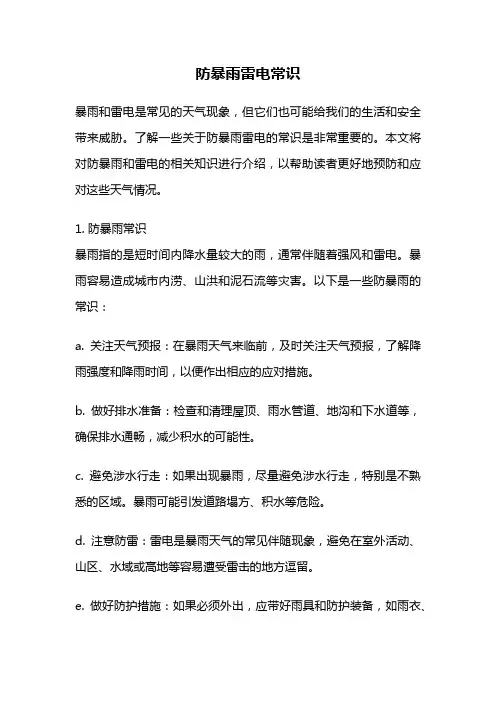 防暴雨雷电常识